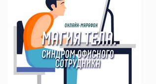 [Антон Шапочка] Магия тела. Синдром офисного сотру_0.png